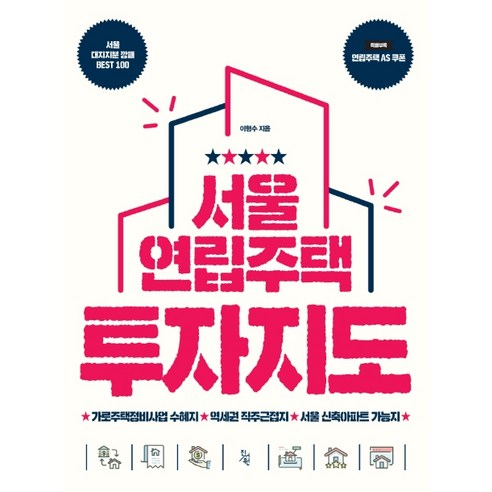 서울 연립주택 투자지도:, 진서원, 이형수