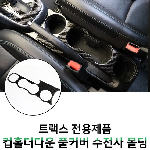 MODNEY 트랙스 더뉴트랙스 컵홀더풀커버 카본수전사 몰딩 인테리어 자동차용품, 화이트수전사