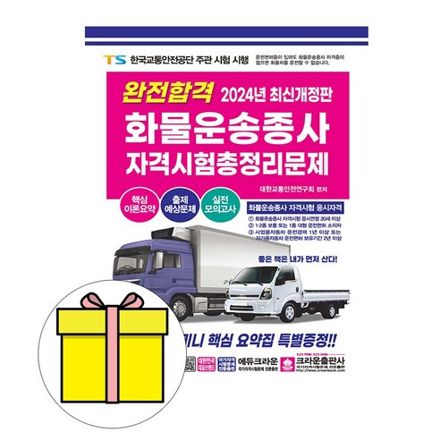 크라운출판사 2023 완전합격 화물운송종사자격시험 시험