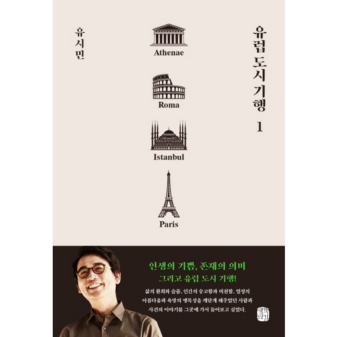 유럽 도시 기행 1:아테네 로마 이스탄불 파리 편, 생각의길, 유시민