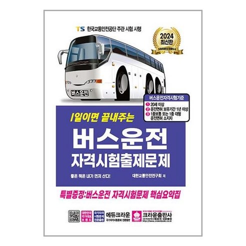 2024 1일이면 끝내주는 버스운전 자격시험 출제문제, 크라운출판사