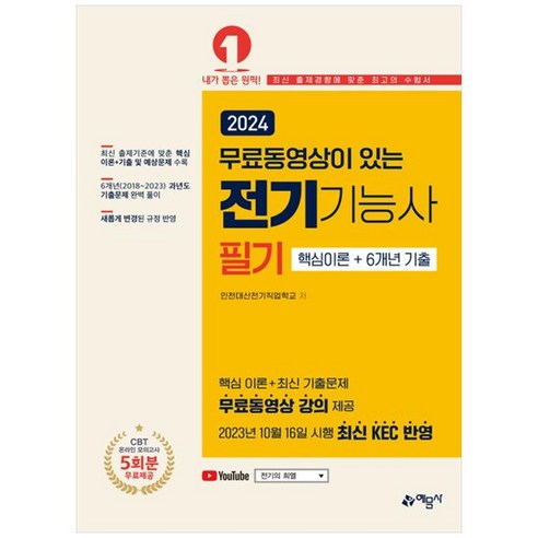 [하나북]2024 무료동영상이 있는 전기기능사 필기핵심 이론6개년 기출 :무료 동영상 강의 2023년 10월 16일 시행 최신KEC반영 [개정판 2 판 ]