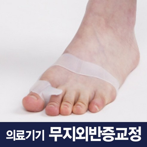 무지외반증 소건막류 교정기 보조기 테이핑 운동 엄지발가락휨 엄지발애 변형된 휘어진 발 교정 발가락, 화이트S 2개