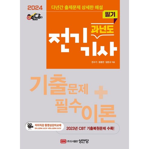 2024 핵담 과년도 전기기사 필기:기출문제+필수이론, 2024 핵담 과년도 전기기사 필기, 전수기(저),성안당,(역)성안당,(그림)성안당, 성안당