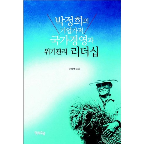 박정희의 기업가적 국가경영과 위기관리 리더십, 행복우물, 전대열