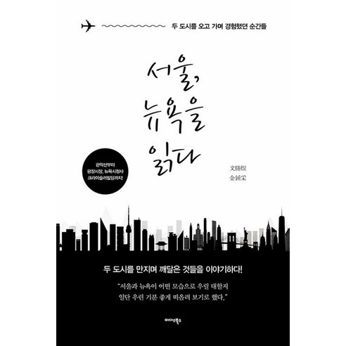 서울 뉴욕을 읽다:두 도시를 오고 가며 경험했던 순간들, 미다스북스, 文勝煜 金鍾采