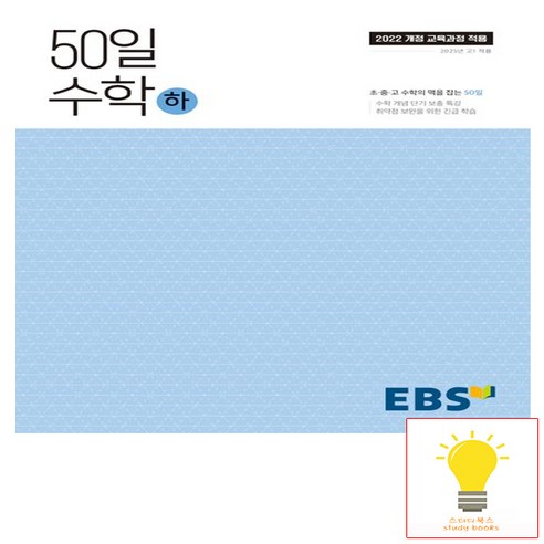 EBS 고등 50일 수학 (하) (2022 개정 교육과정) (2025년 고1), 단품, 고등학생