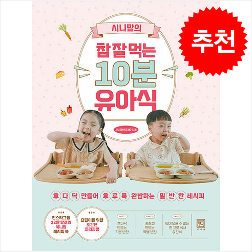 시니맘의 참 잘 먹는 10분 유아식 + 쁘띠수첩 증정, 서사원, 시니맘