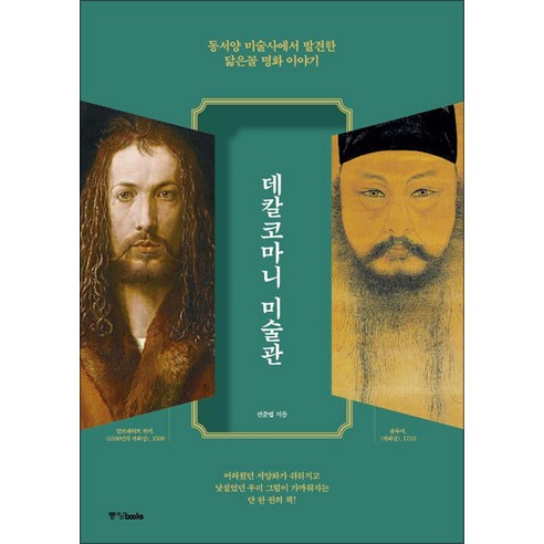 [중앙북스]데칼코마니 미술관 : 동서양 미술사에서 발견한 닮은꼴 명화 이야기, 중앙북스, 전준엽