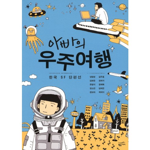 아빠의 우주여행:한국 SF단편선, 황금가지, 양원영,김두흠,김현중,정희자 등저