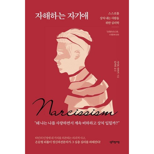 자해하는 자기애:스스로를 상처 내는 사람을 위한 심리학, 생각정거장, 사이토 타마키