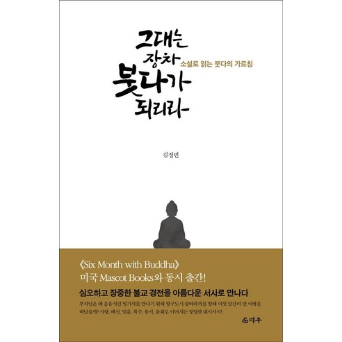 그대는 장차 붓다가 되리라:소설로 읽는 붓다의 가르침, 덕주