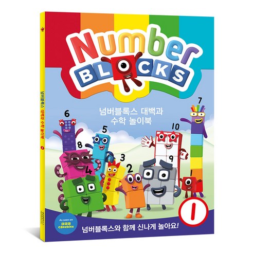 펭귄랜덤하우스코리아 넘버블록스 대백과 수학 놀이북 KS7906, 상세 설명 참조