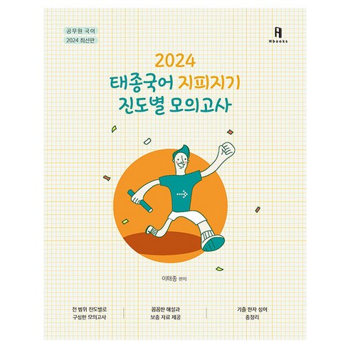 2024 태종국어 지피지기 진도별 모의고사, 에이치북스