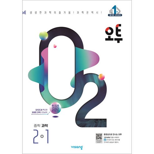 오투 중등 과학 (2024년), 중등 2-2