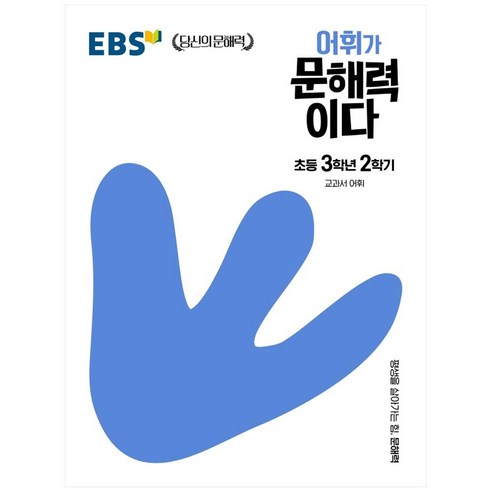 EBS 어휘가 문해력이다 중학, 국어, 중등 1-2, EBS한국교육방송공사