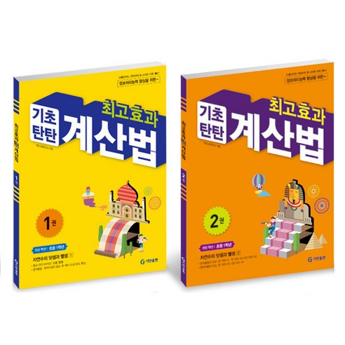 최고효과 기초탄탄 계산법 세트, 기탄교육, 초등4학년, 초등4학년