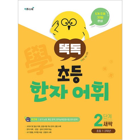 똑독 초등 한자 어휘, 이투스북, 1단계 씨앗