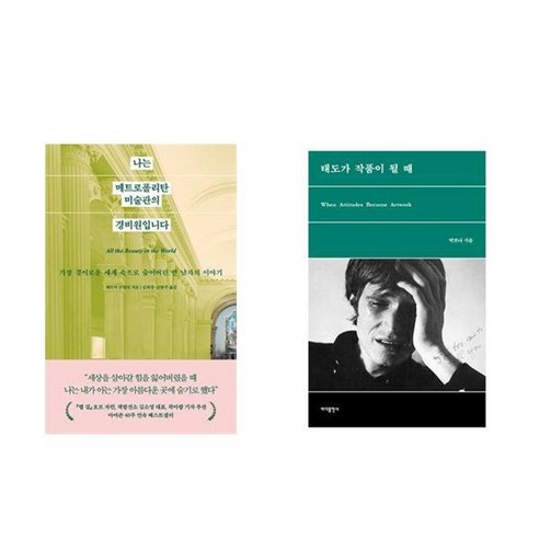 하나북스퀘어 나는 메트로폴리탄 미술관의 경비원입니다+태도가 작품이 될 때