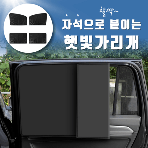 헤인느 차량용 자석 암막커튼 햇빛가리개 4종 세트, 4개