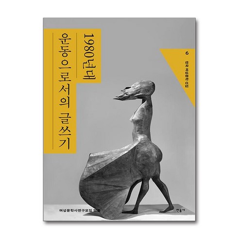 한국 여성문학 선집 6 / 민음사))책 서적 도서 | 스피드배송 | 안전포장 | 사은품 | (전1권)