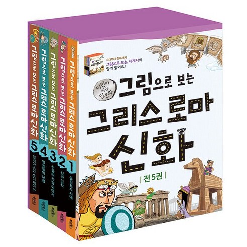 그림으로 보는 그리스 로마 신화 1~5권 세트(전5권) -사은품-