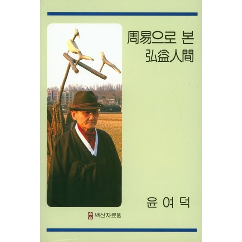 주역으로 본 홍익인간, 백산자료원
