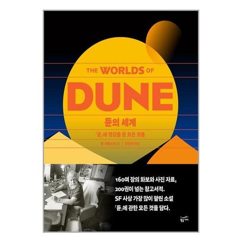황금가지 듄의 세계 (마스크제공)