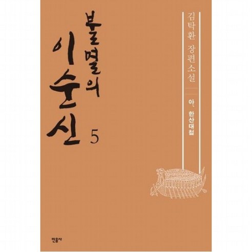불멸의 이순신 5: 아 한산대첩 : 김탁환 장편소설, 없음