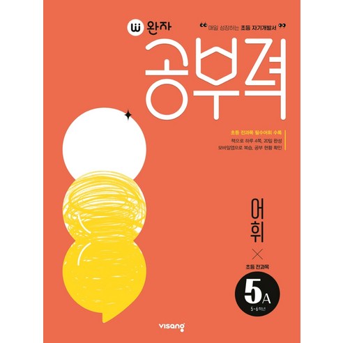 완자공부력 초등 전과목 어휘6A, 초등5학년, 6A, 비상교육