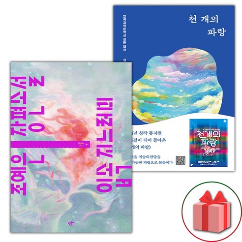 입속 지느러미 + 천 개의 파랑 세트 - 전2권 (선물 증정)