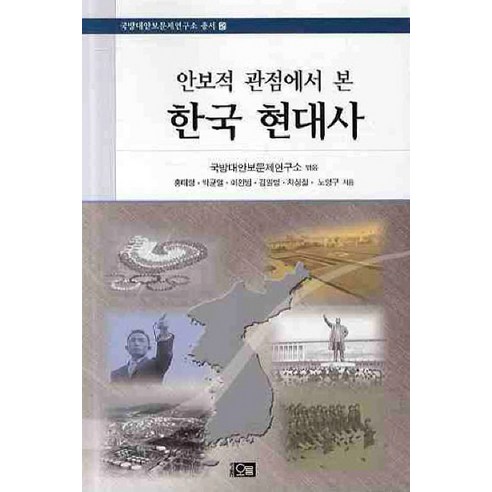 안보적 관점에서 본 한국 현대사, 오름, 홍태영