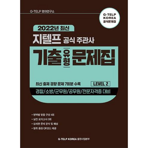 지텔프 공식 주관사 기출유형 문제집, 지텔프코리아