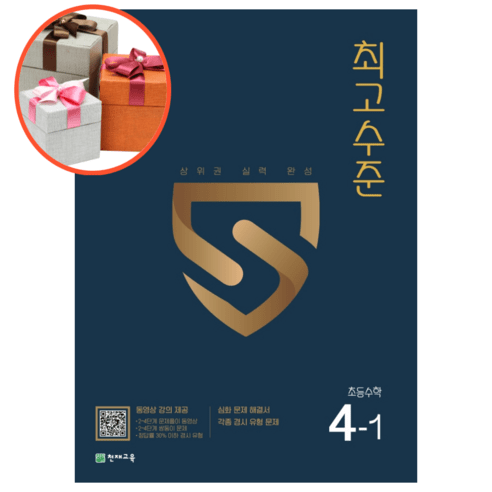 사은품 + 최고수준 초등 수학 4-1(2022), 초등4학년