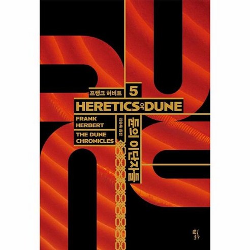 듄 신장판 5 듄의 이단자들 양장, 상품명