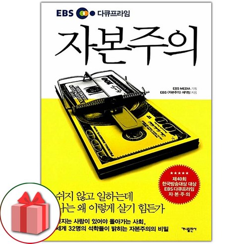 선물+EBS 다큐프라임 자본주의 도서 책