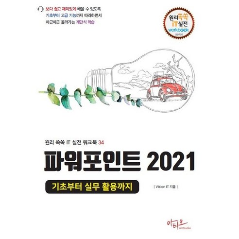 파워포인트 2021: 기초부터 실무 활용까지, 아티오, Vision IT 저