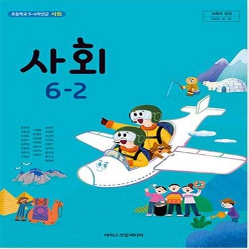 초등학교 사회 6-2 아이스크림 한춘희 교과서 2024년사용 최상급, 사회영역