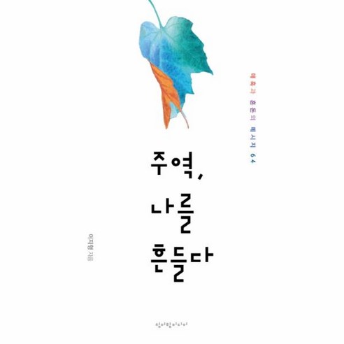웅진북센 주역 나를 흔들다, One color | One Size@1