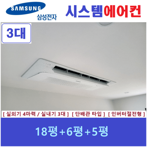 삼성 무풍 시스템에어컨 3대 I 1등급 단배관타입 I 인천김포, 아파트,단독주택 신규 / 구형모델교체 / 리모델링세대