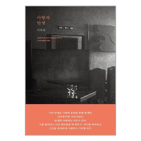 1984Books 사랑과 탄생 (마스크제공), 단품, 단품