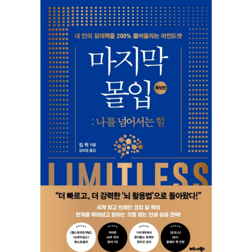마지막 몰입 : 나를 넘어서는 힘, 비즈니스북스