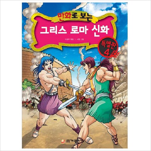 만화로 보는 그리스 로마 신화-특별판 4
