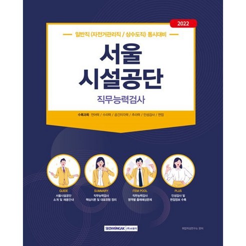 2022 서울시설공단 직무능력검사 일반직(자전거관리직/상수도직) 동시대비, 서원각