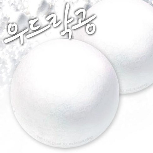 솔로몬샵 우드락볼 80mm 2개