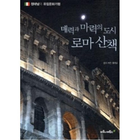매력과 마력의 도시 로마 산책: 정태남의 유럽 문화 기행, 마로니에북스, 정태남 저