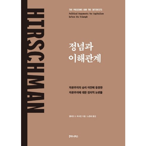정념과 이해관계:자본주의의 승리 이전에 등장한 자본주의에 대한 정치적 논변들, 후마니타스, 앨버트 O. 허시먼