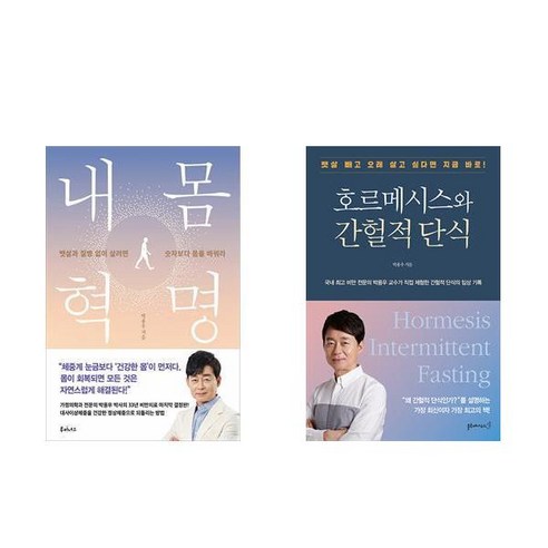 [하나북][세트]내 몸 혁명 ＋ 호르메시스와 간헐적 단식 세트-전2권