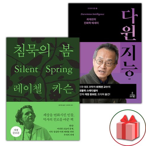 침묵의 봄 + 다윈 지능 세트 (사은 증정)