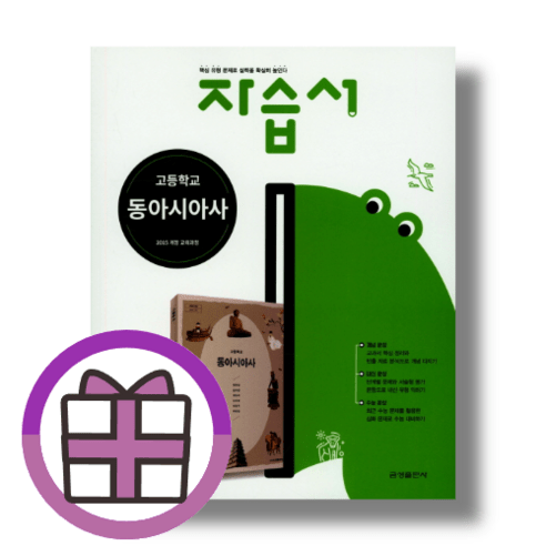 금성 동아시아사 자습서 (선물드림/뾱뾱이포장)